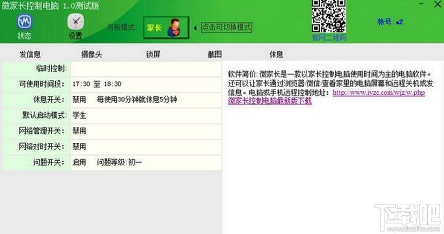 微家长, 微家长控制电脑,控制电脑定时关机软件,控制电脑