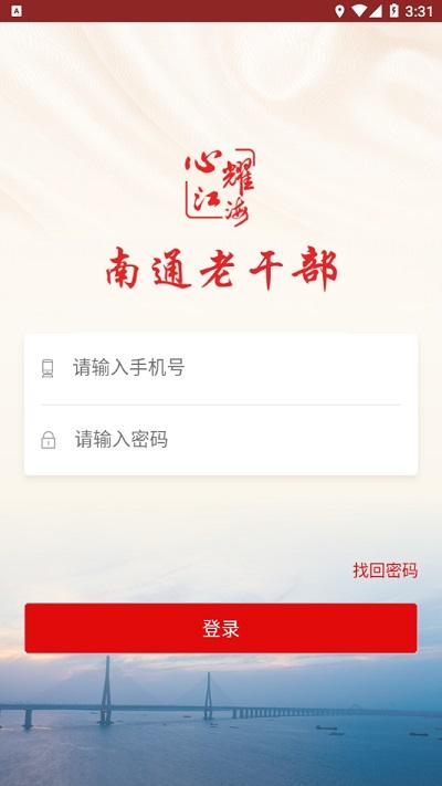 南通老干部官方版下载,南通老干部,党建app,南通app