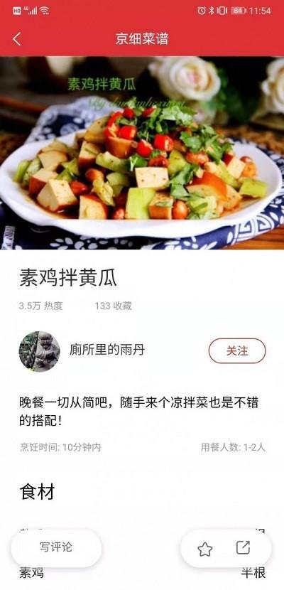 京细菜谱app下载,京细菜谱,菜谱app,实用app