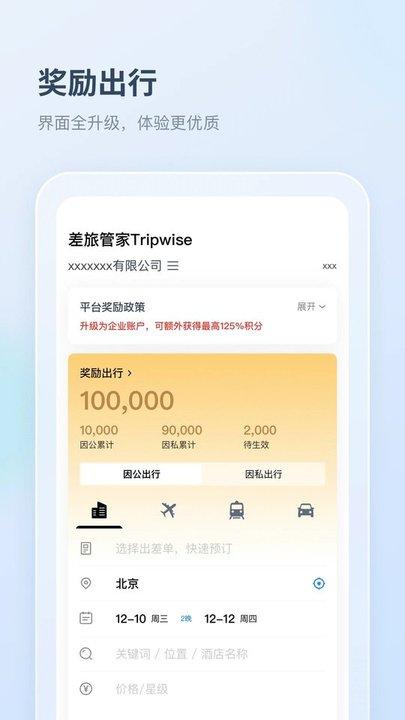 差旅管家手机版下载,差旅管家,出差app,商务旅游app