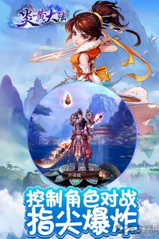九游炎黄大陆手游下载,炎黄大陆,玄幻手游,仙侠手游,九游手游