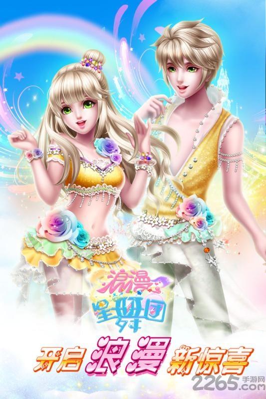 浪漫星舞团手游应用宝版下载,浪漫星舞团,音乐手游,跳舞手游,应用宝游戏