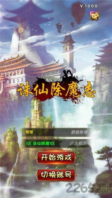 诛仙除魔志满v变态版下载,诛仙除魔志,仙侠手游,江湖手游