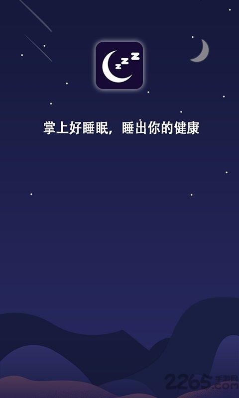 掌上好睡眠app下载,掌上好睡眠,睡眠app,助眠app