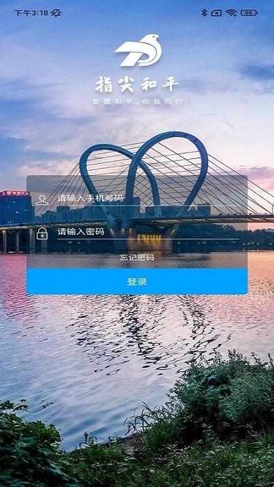 指尖和平app安卓版下载,指尖和平,政务app,沈阳app